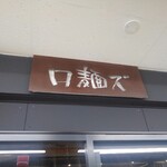 ロ麺ズ - 看板