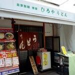 自家製麺 博屋 - 