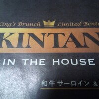 代官山焼肉 kintan - 