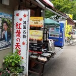 紅葉の天ぷら 河鹿荘 - 