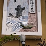 料亭 やまさ旅館 - 鯉とすっぽん。左官アート