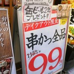 Kushikatsu Dengana - 串カツテイクアウト全品99円