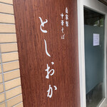 自家製中華そば としおか - 