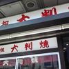 元祖大判焼 あたりや
