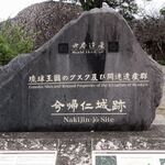 ザ・リッツ・カールトン沖縄 - 今帰仁城跡の遺跡