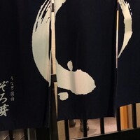 うなぎ 目白ぞろ芽 - 暖簾