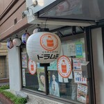 立ち飲み居酒屋 ドラム缶 - 