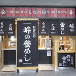 峠の釜めし おぎのや - 