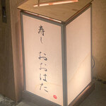 寿し おおはた - 