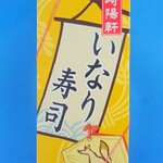 崎陽軒 - いなり寿司(箱)(上から)