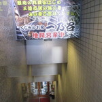 くじらのお宿 一乃谷 - 