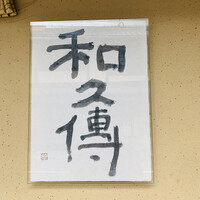 室町 和久傳 - 外観1
