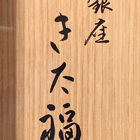 銀座 きた福 - 