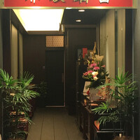 赤坂璃宮 銀座店 - 