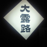 初来訪、新橋の名店