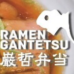 ラーメン巌哲 - 巌哲弁当 公式画像