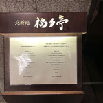 北新地 福多亭 The Ukai - 