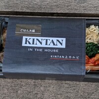 代官山焼肉 kintan - 