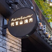 代官山焼肉 kintan - 