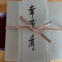 室町 和久傳 - 