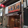 大阪王将 堺東店