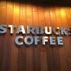 スターバックスコーヒー 滋賀長浜店