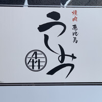焼肉 うしみつ 恵比寿本店 - 