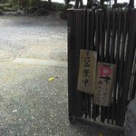 蕎麦 阿き津 - 店の入り口