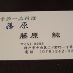季節一品料理 藤原 - 次回の為にお名刺＾＾