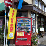 角屋食堂 - 「角屋食堂」さんの角です。通り沿いの間口は広くないけどとても奥行きがあるお店。