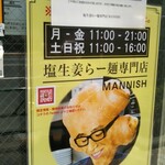 塩生姜らー麺専門店 MANNISH - 