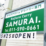 テイクアウト&デリバリ専門店 ロジウラカリー サムライ - 外観4【２０２０月５月】