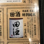 味処 やまきよ - 田酒飲みました