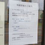 麺屋 菜々兵衛 - 時間短縮営業案内