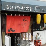 立ち飲み へ - 外観