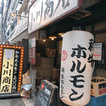 ホルモン肉問屋 小川商店 - 