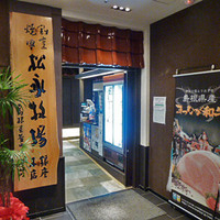 松永牧場 銀座本店 - 