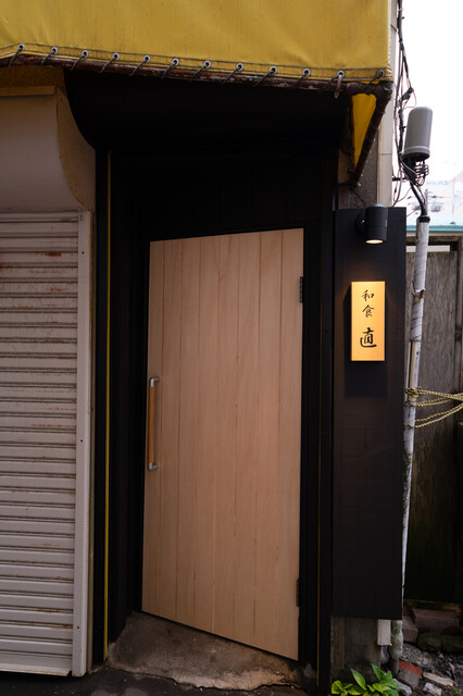 和食 直（ワショクナオ） - 釧路（日本料理）の写真