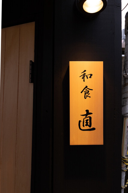 和食 直（ワショクナオ） - 釧路（日本料理）の写真