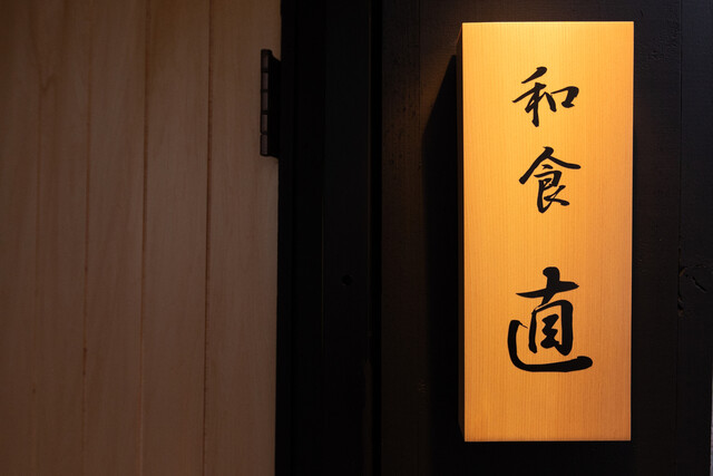 和食 直（ワショクナオ） - 釧路（日本料理）の写真