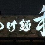 つけ麺 和 - 店舗上看板