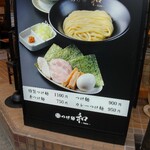 つけ麺 和 - 店舗前メニュー