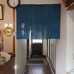 栄亭 - 