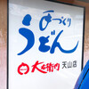 大右衛門うどん 天山店