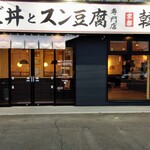 カルビ丼とスン豆腐専門店 韓丼 - 