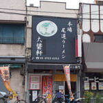 大醤軒 - お店 外観