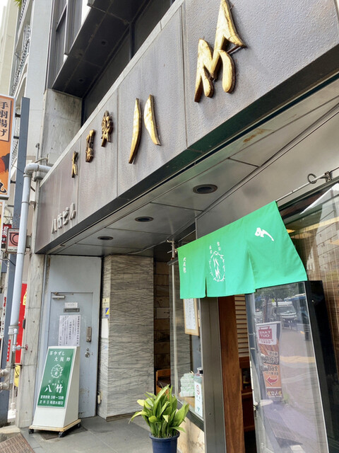 八竹 四谷店 はちく 四谷三丁目 寿司 食べログ 八竹 四谷店 はちく 四谷三丁目 寿司 食べログ