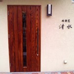 欧割烹 清水 - 福岡市　桜坂近くにオープンしたてのお店です