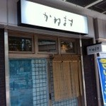 かねます - 店舗外観