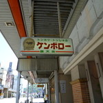 トンカツ・トンしゃぶ ケンボロー - 銀天街のこの看板が目印です